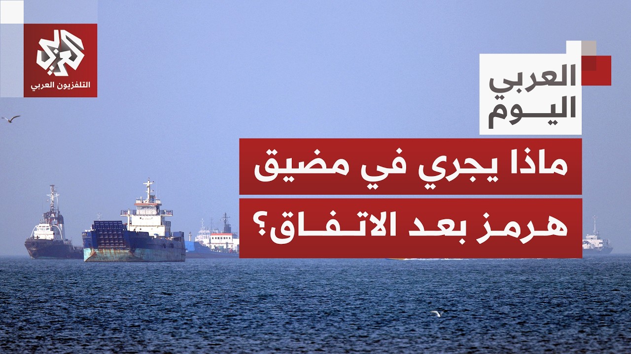 صمت غريب بشأن الوضع في مضيق هرمز.. هذا ما يحدث في عرض البحر بشريان العالم