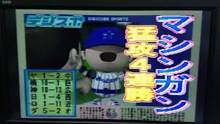 (*^◯^*)横浜連覇を目指すんだ！#24/2【Dugout’99 ゲーム実況】