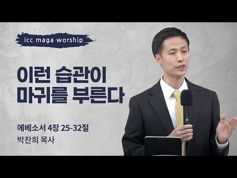 [박찬희 목사] 이런 습관이 마귀를 부른다 | ICC마가 | 2023.01.29