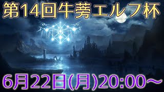 【牛蒡エルフ杯】第14回牛蒡エルフ杯【Shadowverse】