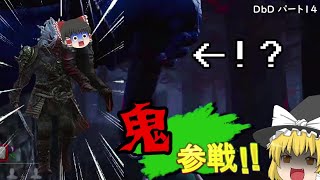 [ゆっくり実況]チェーンソーなんかより棍棒の方が強いことを証明してやるッ！”Dead by Daylight”パート14