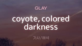 GLAY - coyote, colored darkness [가사/해석/Lyrics/Korean]