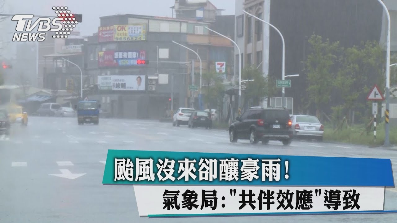 颱風沒來卻釀豪雨! 氣象局:「共伴效應」導致
