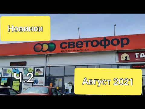 Ч.2 🔥Светофор. Обзор продуктов в магазине низких цен Светофор.