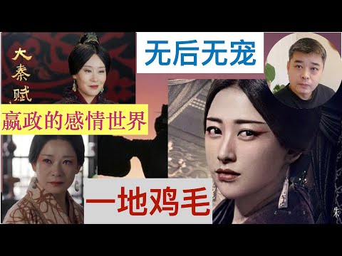 【大秦赋】之秦始皇皇后之谜？她是谁？真的存在过吗？/被【大秦赋】颠倒的后宫之争，被曲解的华阳太后，夏太后/赵姬，嫪毐在嬴政心中播下的阴影面积