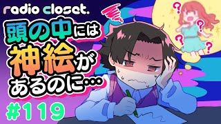 思い通りに頭の中のイメージを描けない原因って何?【Radio Closet. 119】ディープブリザード / れでぃくろ