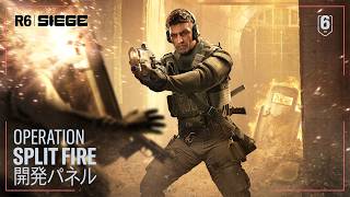 『レインボーシックス シージ』Operation Split Fire | 全容パネル