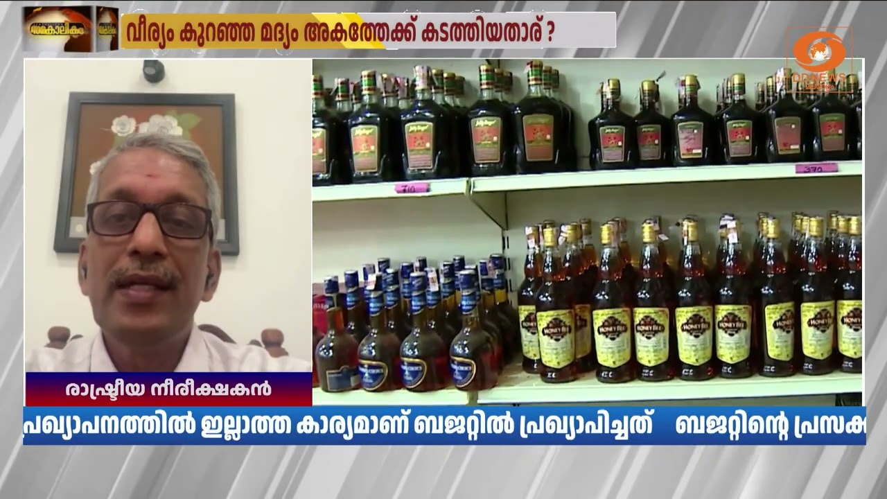 ഒരു വശത്ത് തൂഫാൻ ! മറുവശത്ത് മദ്യനയം ! നയം വ്യക്തമാക്?