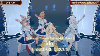 BAKATARE CIRCUS (Watame, Fubuki, Flare, Polka) ♬アイドル (Idol) - YOASOBI @角巻わため生誕祭2026