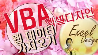 엑셀 VBA #84 / 웹에서 데이터 가져오기 [VBA]