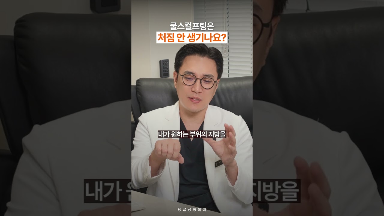 쿨스컬프팅은 처짐 안 생기나요?