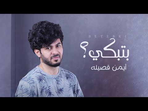 بتبكي ايمن قصيله