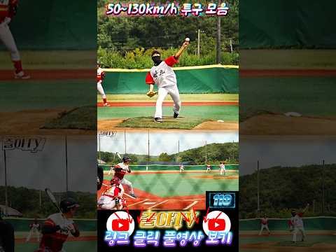 50km ~ 132km 던지는 사회인야구 투수들