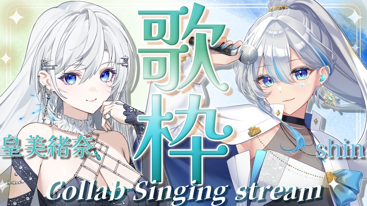 【#Mioshin】コラボ歌枠！二人の極上のハーモニーをお届けします！！【#皇美緒奈 / #うたうよしん 】