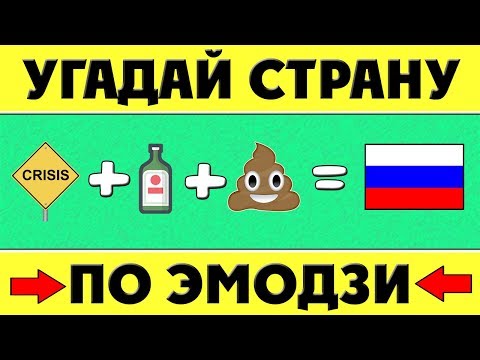Тест: Угадай страну по эмодзи за 10 секунд !