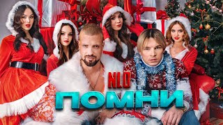 Помни (Pomni) Lyrics English Translation