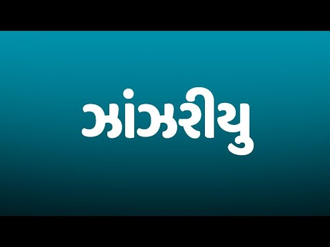Jhanjariyu 8D Audio | 3D Song | Gujarati 8D 3D Version