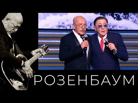 Александр Розенбаум / Григорий Лепс – Вечерняя застольная