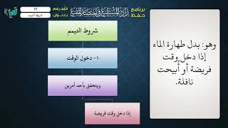 صورة 22  شرح زاد المستقنع للشيخ عامر بهجت برنامج حفظ الزاد