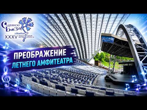 Летний амфитеатр преображается! Как Витебск готовится к «Славянскому базару — 2026»