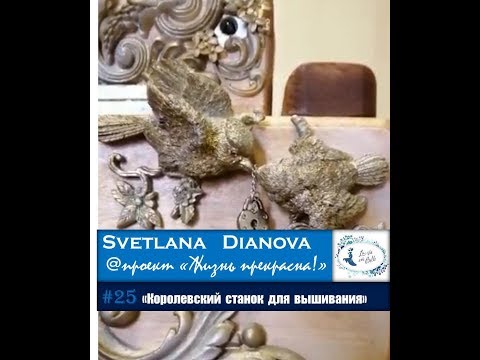 #25 Королевский станок для вышивания