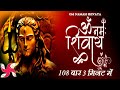 Om Namah Shivaya 108 Times Fast : Om Namah Shivaya : Om Namah Shivay