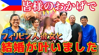 【セブ島】50歳でフィリピン人彼女との結婚が叶いました。