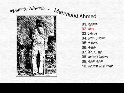 Mahmoud Ahmed - Wogene