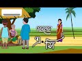 GOROMER AC || bengali cartoon || 2d animation story || thakumar jhuli || @golperaborongolpokahini