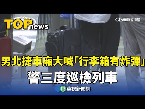 男北捷車廂大喊「行李箱有炸彈」　警三度巡檢列車
