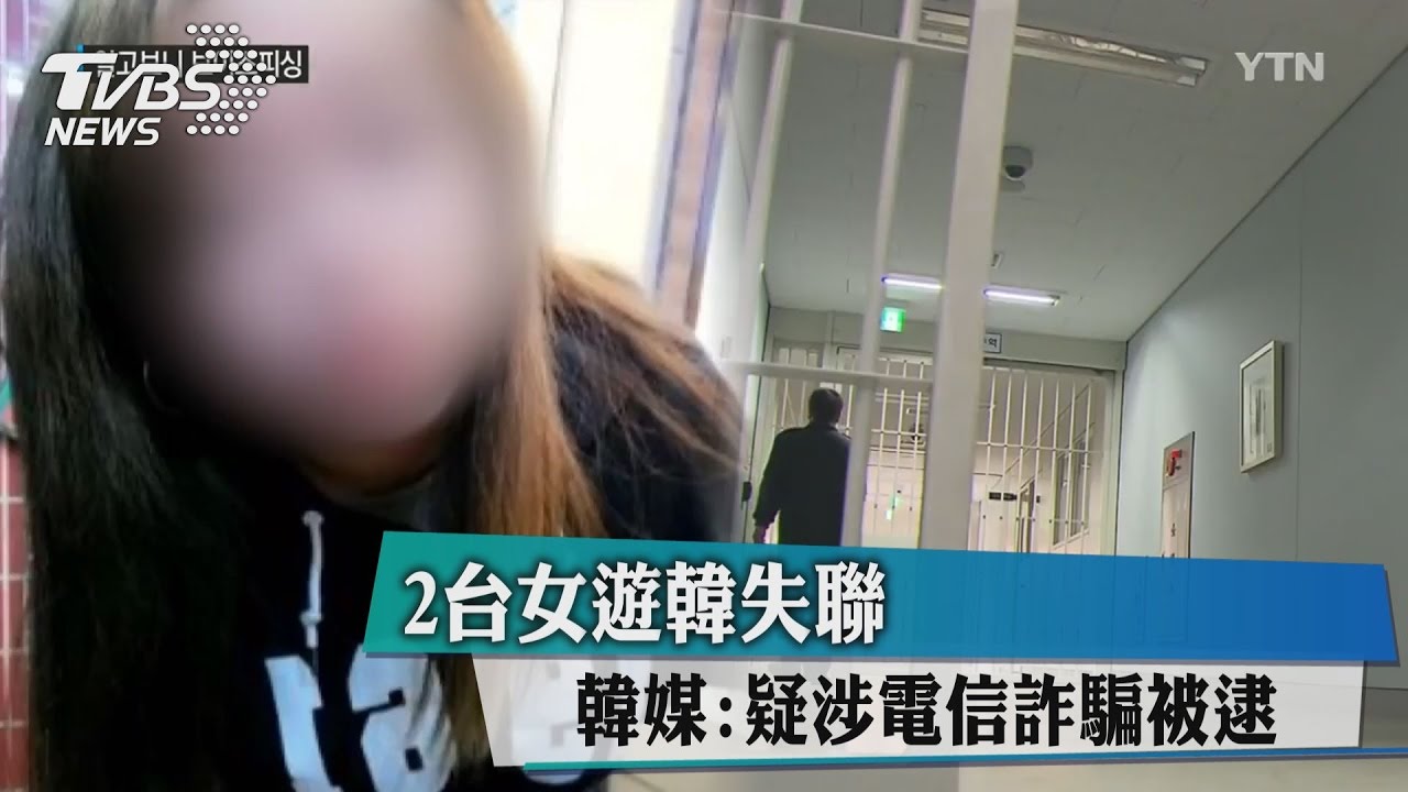 2台女遊韓失聯　韓媒：疑涉電信詐騙被逮