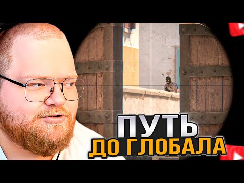 T2x2 ИГРАЕТ в COUNTER STRIKE 2 / ПУТЬ от СИЛЬВЕРА до ГЛОБАЛА