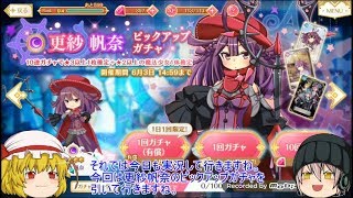 「ゆっくりマギレコ実況」50ページ目　新実装は常設の更紗帆奈ちゃん！