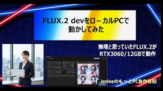 【画像生成AI】FLUX.2 devをローカルPCでためしてみた