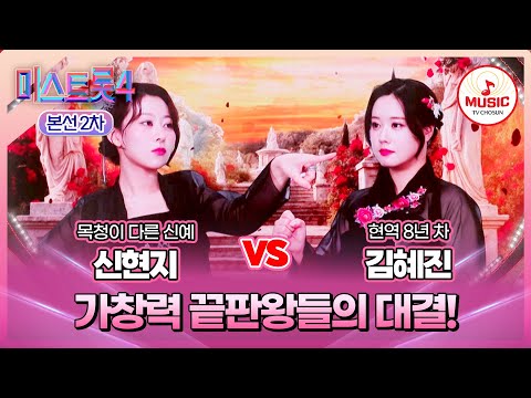 [#미스트롯4/본선2차] 신현지 vs 김혜진, 단 한 표가 가른 두 사람의 운명..🙊 #TVCHOSUNMUSIC (TV CHOSUN 260115 방송)
