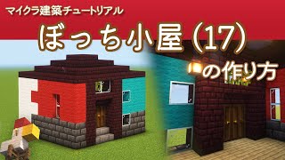 【Minecraft】ぼっち小屋・改(17)の作り方 | How to build Bocchi Hut  R No.17