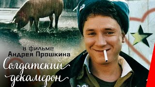 Солдатский декамерон (2005)