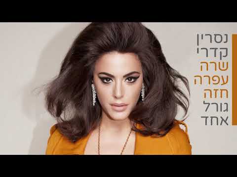 נסרין קדרי שרה עפרה חזה - גורל אחד