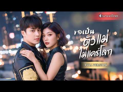 สาวเข้าใจผิดว่าเป็นมะเร็ง! จากที่เคยถูกกดขี่ เธอกลับมาเอาคืน พลิกชีวิตเจอรัก CEO มหาเศรษฐีสุดแสบ!