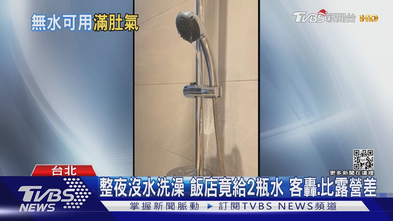 整夜沒水洗澡!飯店竟給2瓶水 客轟:比露營差