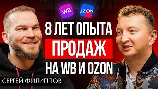 Миллион на маркетплейсах - вся правда про товарный бизнес | Сергей Филиппов
