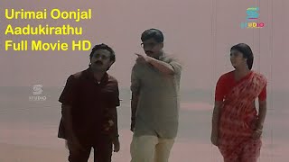 Urimai Oonjal Adukirathu Tamil Hit Movie  RameshAr