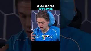 골 넣고 뇌진탕 온 선수가 3분 뒤 벌인 미친 짓 ㄷㄷ