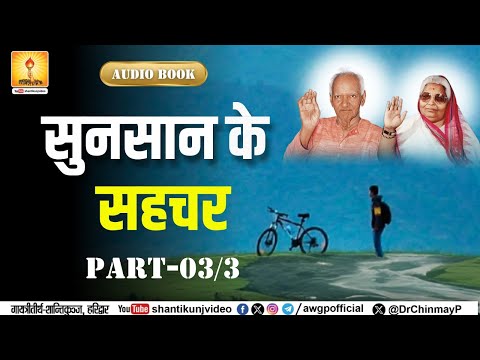 सुनसान के सहचर Part - 03/3 | Sunsan Ke Sahchar #audiobook #ptshriramsharmaacharya
