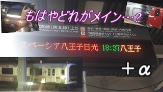 自由気ままな鉄道実況第32回 スペーシア八王子日光+α【ゆっくり鉄道実況】