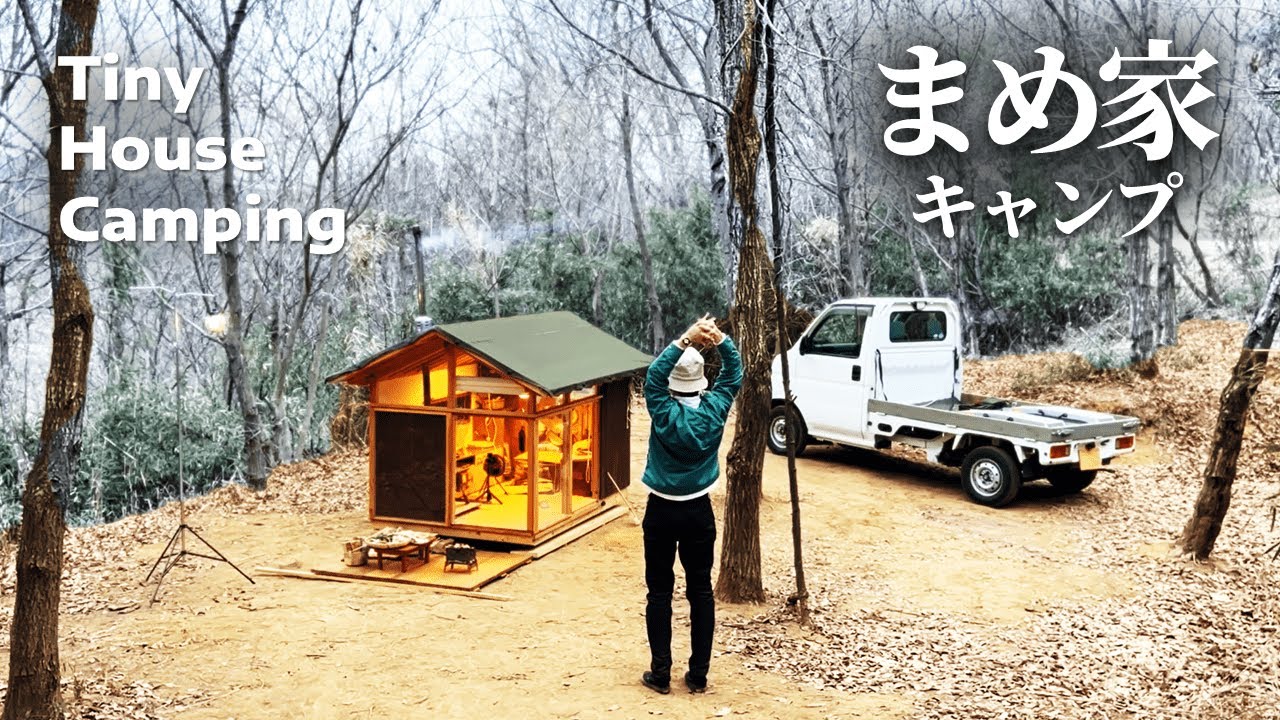 【ソロキャンプ】モバイルハウスで春のほのぼのアウトドア後に直面した最悪の帰路｜タイニーハウス｜薪ストーブ｜小屋DIY｜軽トラック｜