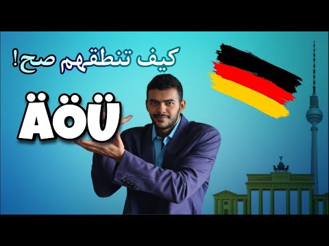 حل مشكلة حروف الأوملاوت Die Umlaut | Ä Ö Ü  (4)