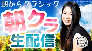 Download lagu 【2026.08.03】朝からクラシック #朝クラ mp3 Download lagu 【2026.08.03】朝からクラシック #朝クラ mp3