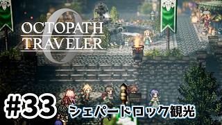 #33【明日のために！】オクトパストラベラー0実況してみました