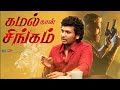 The LION Is Kamal Vikram Special With Lokeshkanagaraj Open Pannaa